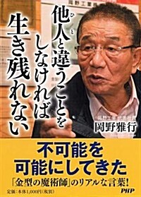 他人と違うことをしなければ生き殘れない (單行本)