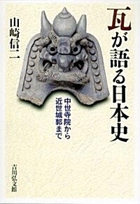 瓦が語る日本史: 中世寺院から近世城郭まで (單行本)