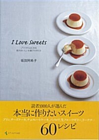 I Love Sweets ~プリンからはじめる絶對おいしいお菓子の作り方 (單行本)