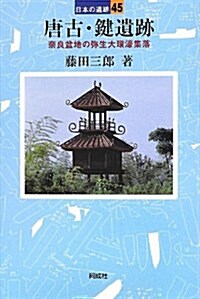 唐古·鍵遺迹: 柰良盆地の彌生大環濠集落 (日本の遺迹) (單行本)