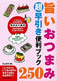 旨いおつまみ250　超早引き便利ブック (單行本)