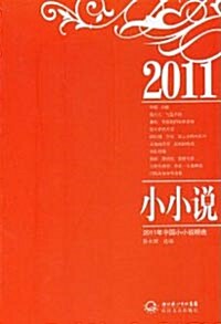 2011年中國小小說精選 2011년중국소소설정선