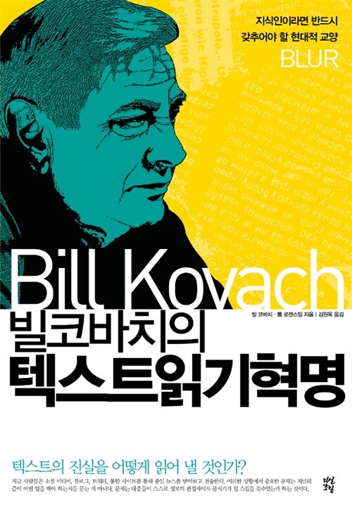 [중고] 빌 코바치의 텍스트 읽기 혁명