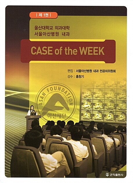 서울아산병원 내과 증례집 Case of the Week 1