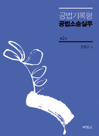 (공법기록형) 공법소송실무 제2판