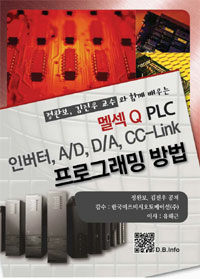 (정완보, 김진우 교수와 함께 배우는) 멜섹 Q PLC 인버터, A/D, D/A, CC-Link 프로그래밍 방법 