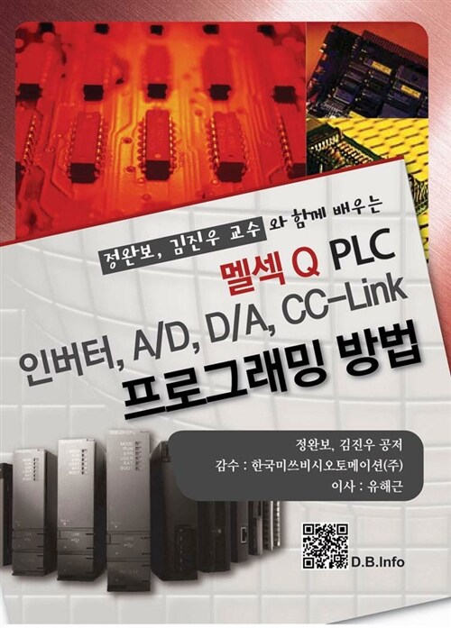 멜섹Q PLC 인버터, A/D, D/A, CC-Link 프로그래밍 방법