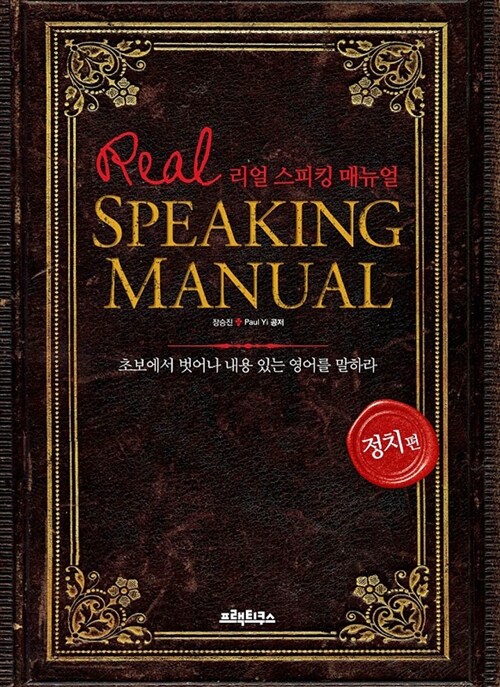 Real Speaking Manual 리얼 스피킹 매뉴얼 : 정치편