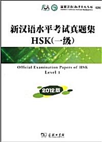 新漢語水平考試?題集HSK(1級)(2012版)[平裝]신한어수평고시진제집HSK(1급)