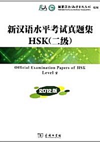 新漢語水平考試?題集HSK(2級)(2012版)[平裝]신한어수평고시진제집HSK(2급)