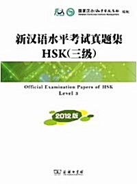 新漢語水平考試?題集HSK(3級)(2012版)[平裝]신한어수평고시진제집HSK(3급)