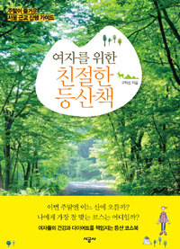 (여자를 위한) 친절한 등산책 :주말이 즐거운 서울 근교 산행 가이드 
