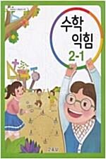 [중고] 초등학교 수학익힘 2-1 교과서