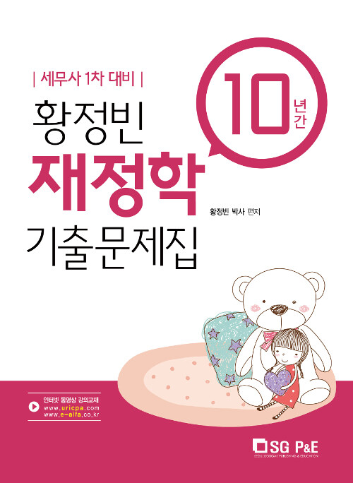 2019 황정빈 재정학 기출문제집 (10년간)