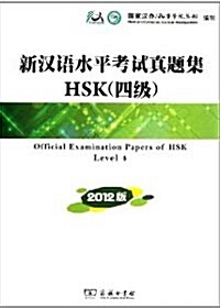 新漢語水平考試?題集HSK(4級)(2012版)[平裝]신한어수평고시진제집HSK(4급)