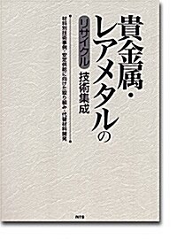 貴金屬-レアメタルのリサイクル技術集成 [單行本]