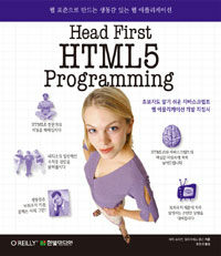 Head first HTML5 programming :웹 표준으로 만드는 생동감 있는 웹 애플리케이션 