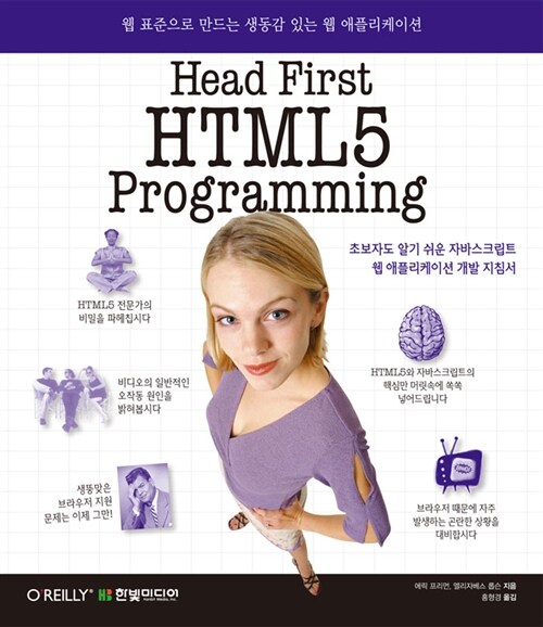 [중고] Head First HTML5 Programming