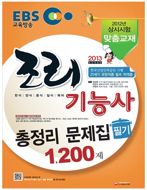 2013 EBS 조리기능사 총정리 문제집 1,200제 (8절)