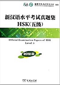 [중고] 新漢語水平考試?題集HSK(5級)(2012版)[平裝]신한어수평고시진제집HSK(5급)