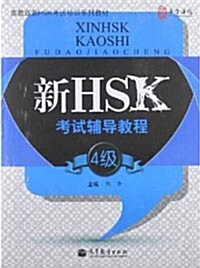 新HSK考試輔導?程(4級)[平裝]신HSK고시보도교정(4급)