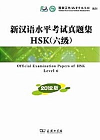 [중고] 新漢語水平考試眞題集HSK(6級)(2012版)[平裝]신한어수평고시진제집HSK(6급)