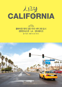 시크릿 California : 클래식한 멋이 깃든 미국 서부 3대 도시샌프란시스코·LA·샌디에이고