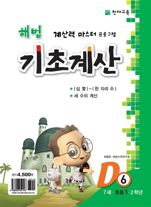 해법 기초계산 D6