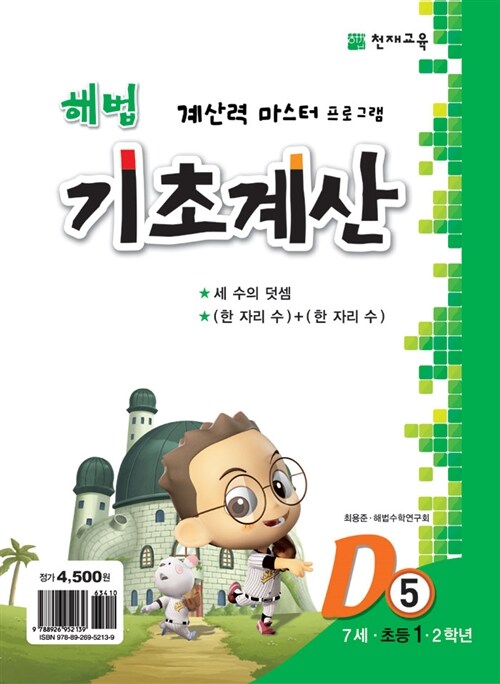 해법 기초계산 D5