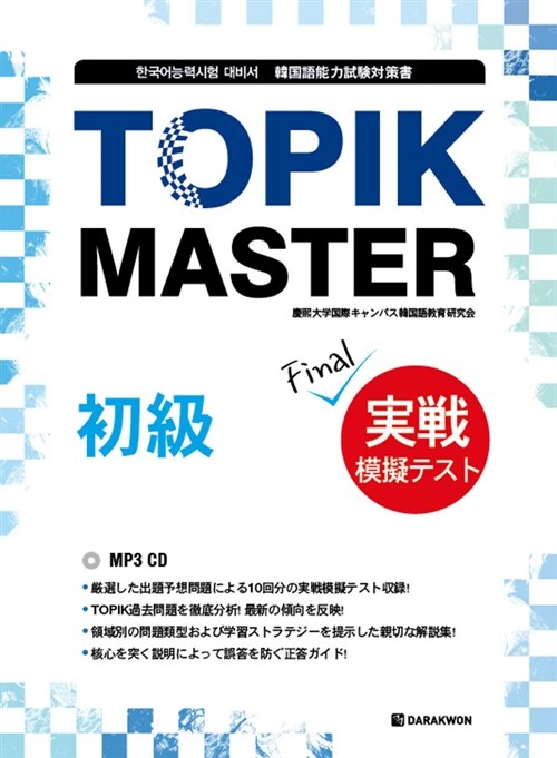 [중고] TOPIK MASTER Final 실전 모의고사 일본어판 - 초급 (문제집 + 해설집 + MP3 CD 1장)