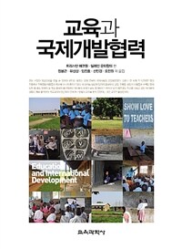 교육과 국제개발협력
