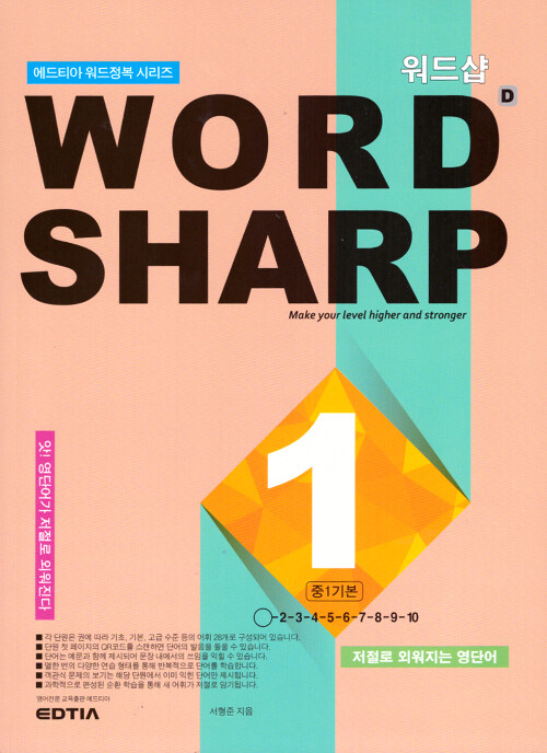 워드샵 Word Sharp D1 중1 기본