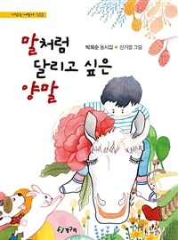 말처럼 달리고 싶은 양말 :박희순 동시집 