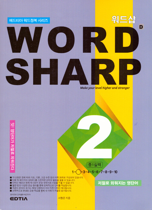 워드샵 Word Sharp D2 중1 실력