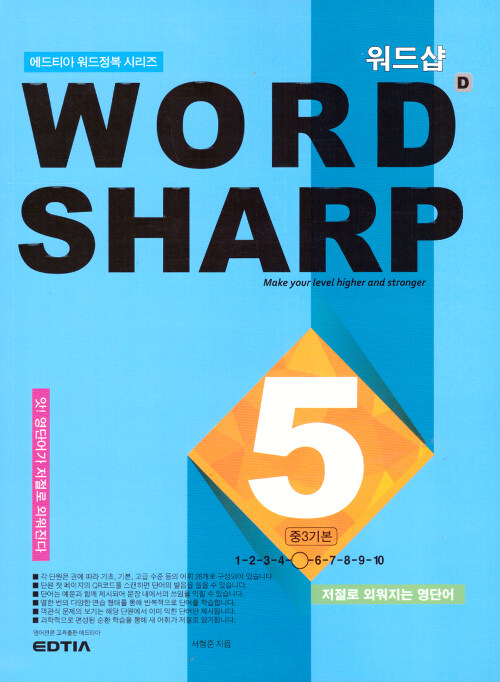 워드샵 Word Sharp D5 중3 기본