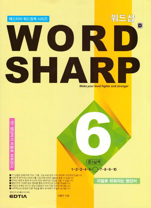 워드샵 Word Sharp D6 중3 실력