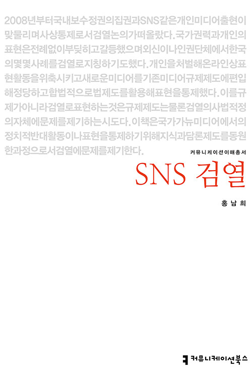 SNS 검열