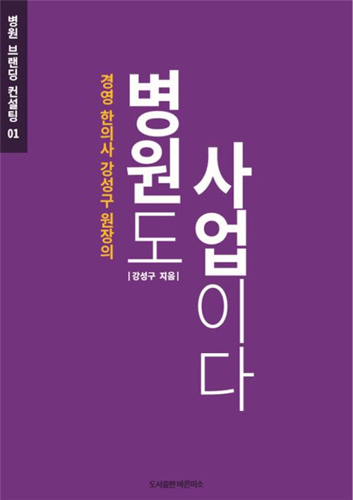 [중고] 병원도 사업이다