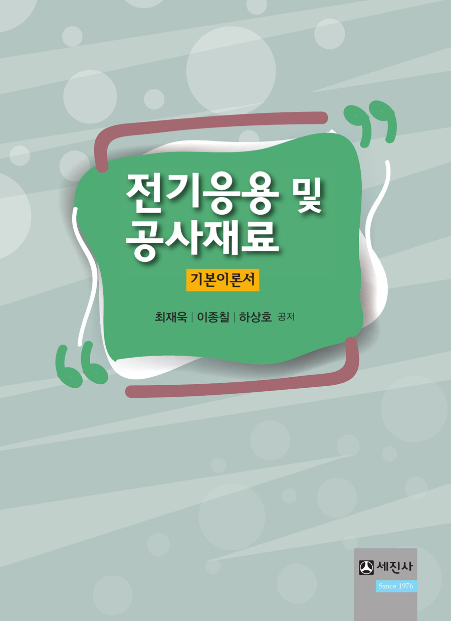 알라딘: 미리보기 - 2019 전기응용 및 공사재료 기본이론서 알라딘: 미리보기 - 2019 전기응용 및 공사재료 기본이론서
