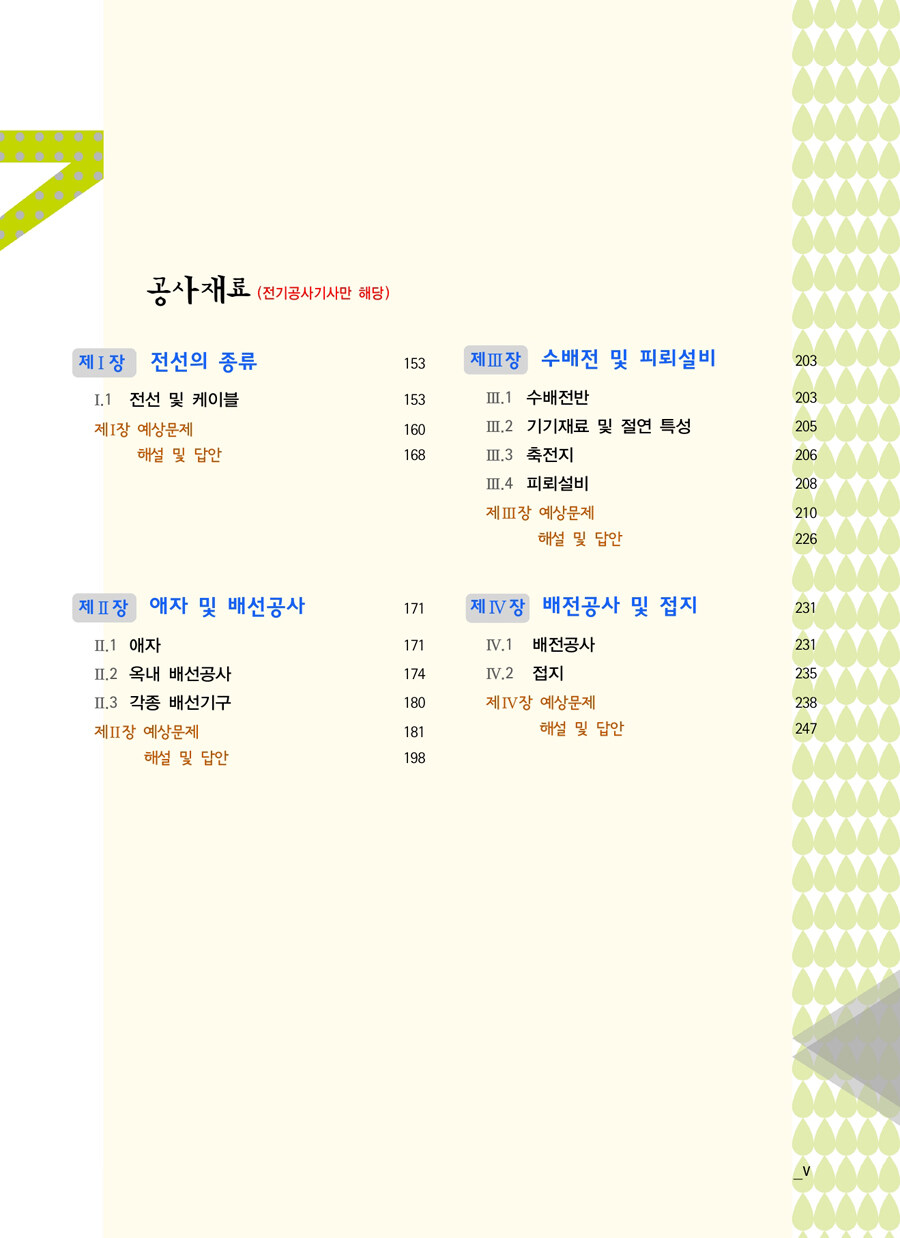 알라딘: 미리보기 - 2019 전기응용 및 공사재료 기본이론서 알라딘: 미리보기 - 2019 전기응용 및 공사재료 기본이론서
