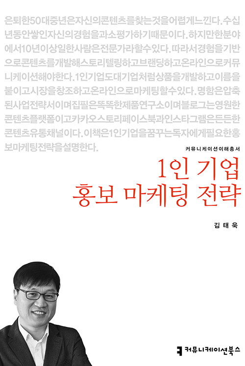 1인 기업 홍보 마케팅 전략