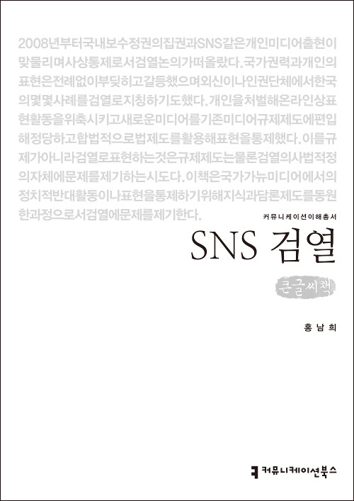 [큰글씨책] SNS 검열 