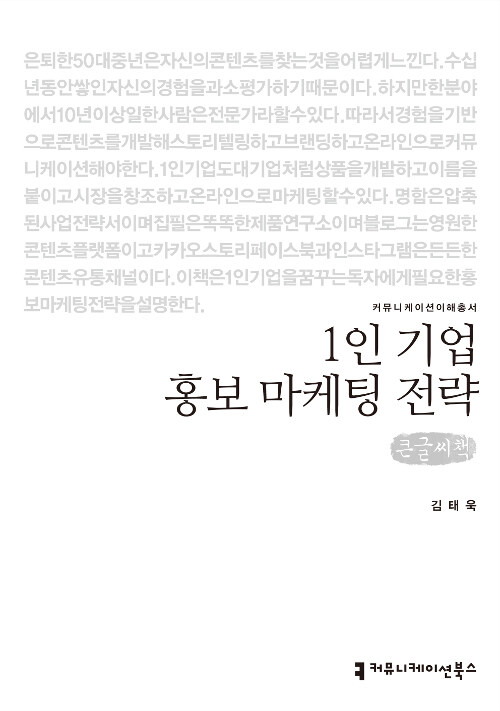 [큰글씨책] 1인 기업 홍보 마케팅 전략 