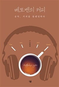 베토벤의 커피 : 음악, 커피를 블렌딩하다= Beethoven's coffee : coffee & music, the perfect blend