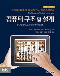 컴퓨터 구조 및 설계 : 하드웨어/소프트웨어 인터페이스