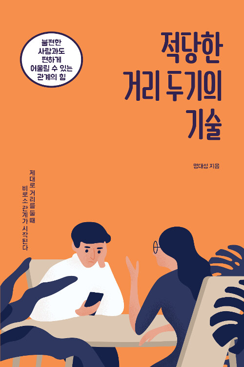 적당한 거리 두기의 기술 : 불편한 사람과도 편하게 어울릴 수 있는 관계의 힘