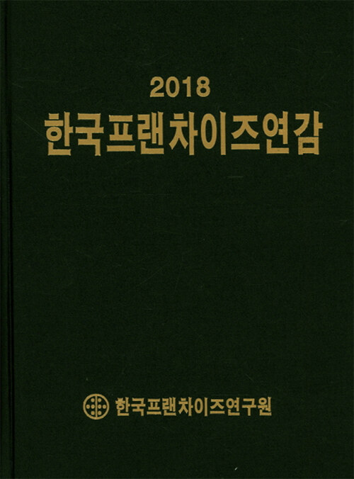 2018 한국프랜차이즈연감