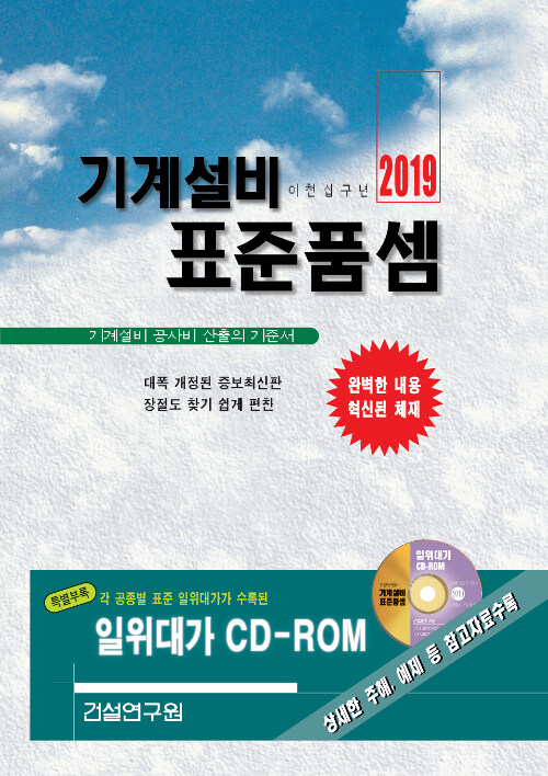 2019 기계설비 표준품셈 (책 + CD 1장)