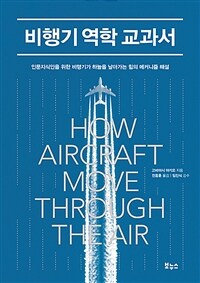 비행기 역학 교과서 :인문지식인을 위한 비행기가 하늘을 날아가는 힘의 메커니즘 해설 