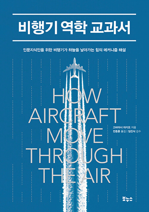 비행기 역학 교과서 : 인문지식인을 위한 비행기가 하늘을 날아가는 힘의 메커니즘 해설